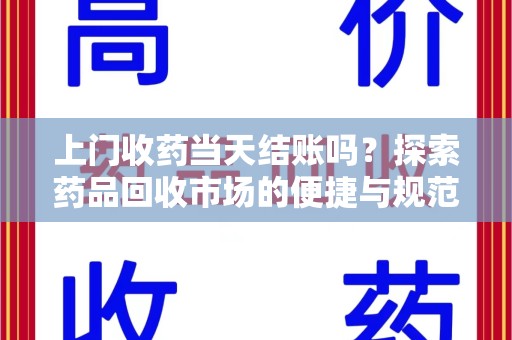 唐山上门收药当天结账吗？探索药品回收市场的便捷与规范