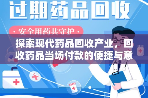 唐山探索现代药品回收产业，回收药品当场付款的便捷与意义