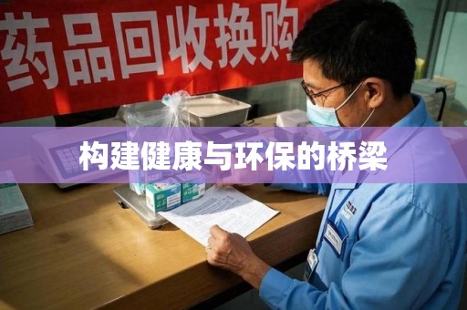唐山构建健康与环保的桥梁