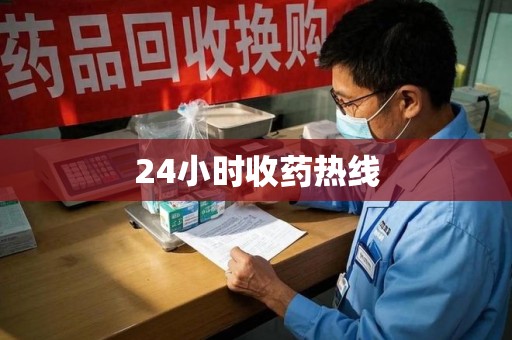 唐山24小时收药热线