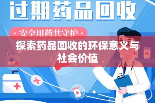 唐山探索药品回收的环保意义与社会价值