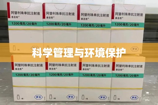 唐山科学管理与环境保护