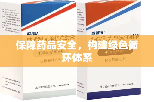 唐山保障药品安全，构建绿色循环体系