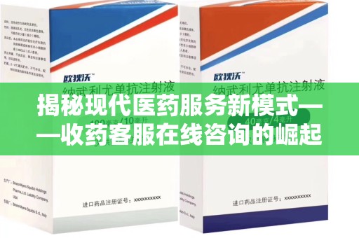 唐山揭秘现代医药服务新模式——收药客服在线咨询的崛起与未来