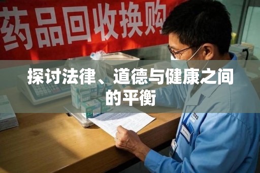 唐山探讨法律、道德与健康之间的平衡