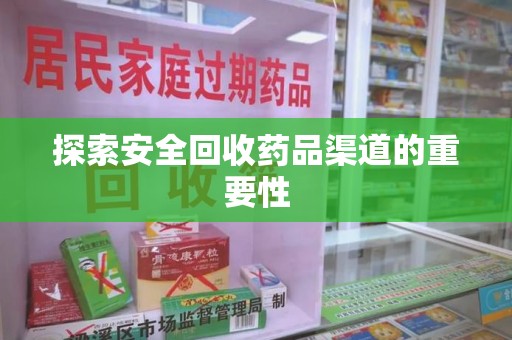 唐山探索安全回收药品渠道的重要性