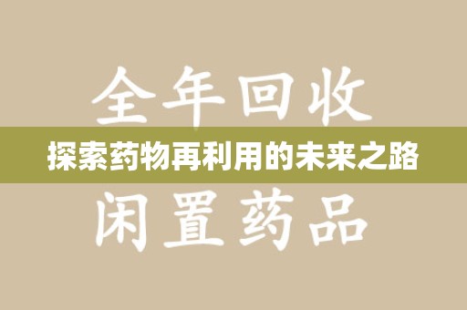 唐山探索药物再利用的未来之路