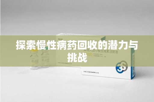 唐山探索慢性病药回收的潜力与挑战