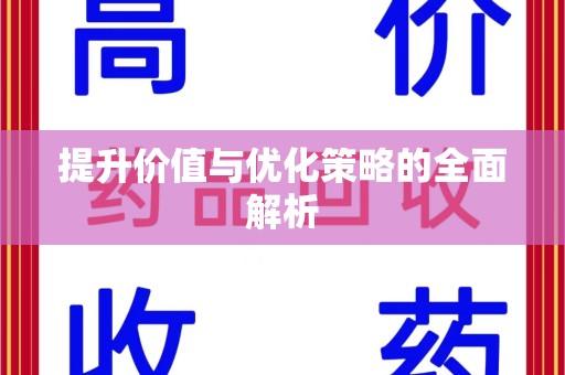 唐山提升价值与优化策略的全面解析