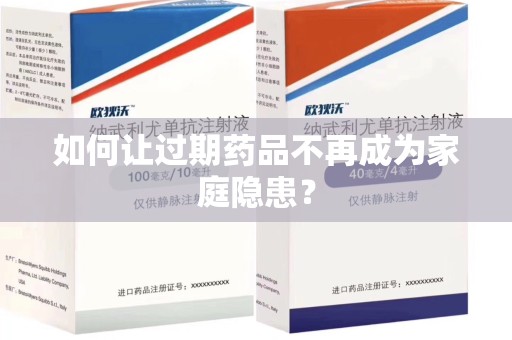 唐山如何让过期药品不再成为家庭隐患？
