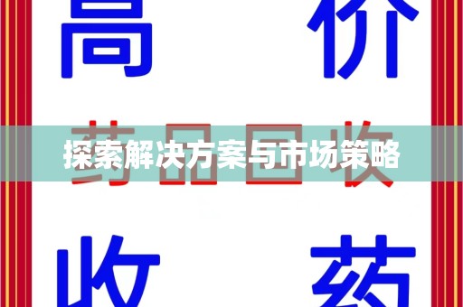 唐山探索解决方案与市场策略