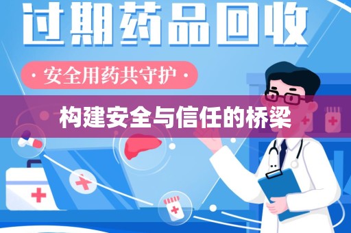 唐山构建安全与信任的桥梁