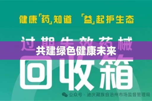 唐山共建绿色健康未来