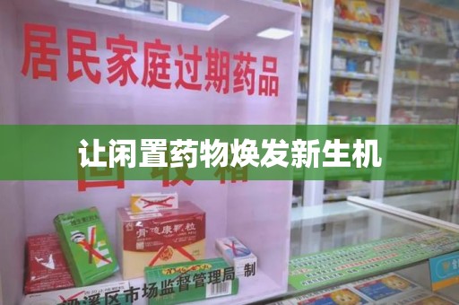 唐山让闲置药物焕发新生机