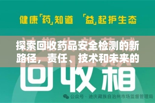 唐山探索回收药品安全检测的新路径，责任、技术和未来的平衡