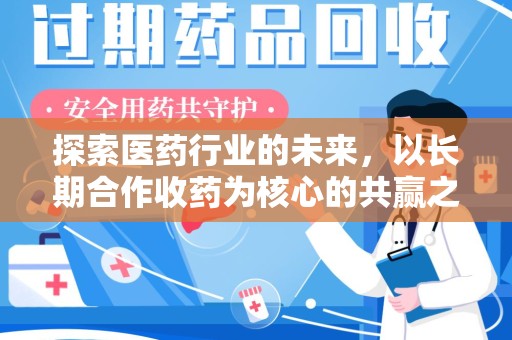 唐山探索医药行业的未来，以长期合作收药为核心的共赢之道