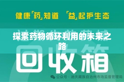 唐山探索药物循环利用的未来之路
