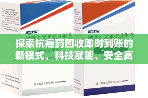 唐山探索抗癌药回收即时到账的新模式，科技赋能、安全高效
