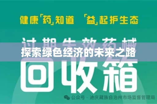 唐山探索绿色经济的未来之路