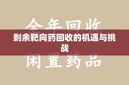 唐山剩余靶向药回收的机遇与挑战