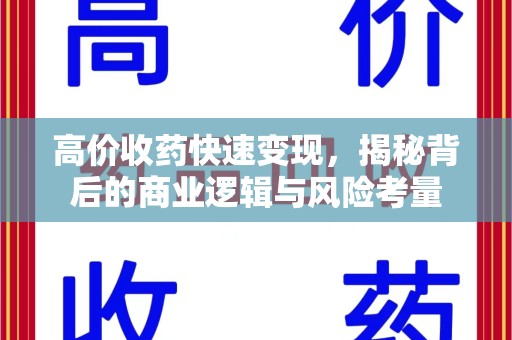 唐山高价收药快速变现，揭秘背后的商业逻辑与风险考量