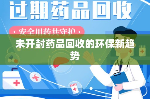 唐山未开封药品回收的环保新趋势