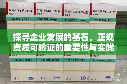 唐山探寻企业发展的基石，正规资质可验证的重要性与实践