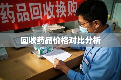 唐山回收药品价格对比分析
