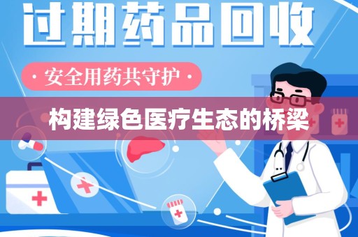 唐山构建绿色医疗生态的桥梁