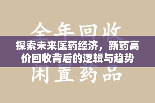 唐山探索未来医药经济，新药高价回收背后的逻辑与趋势