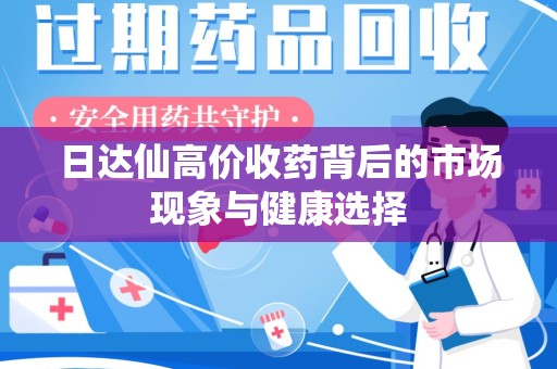 唐山日达仙高价收药背后的市场现象与健康选择