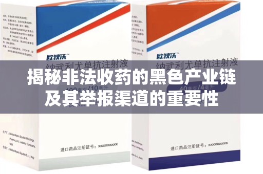 唐山揭秘非法收药的黑色产业链及其举报渠道的重要性