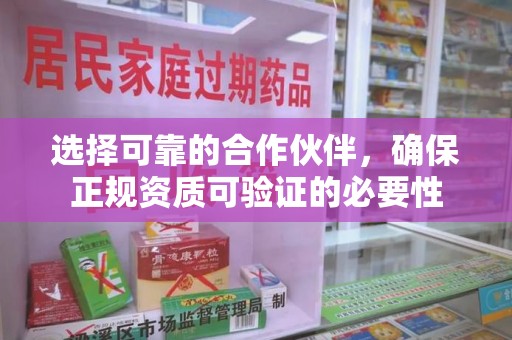 唐山选择可靠的合作伙伴，确保正规资质可验证的必要性