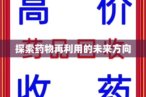 唐山探索药物再利用的未来方向