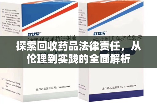 唐山探索回收药品法律责任，从伦理到实践的全面解析