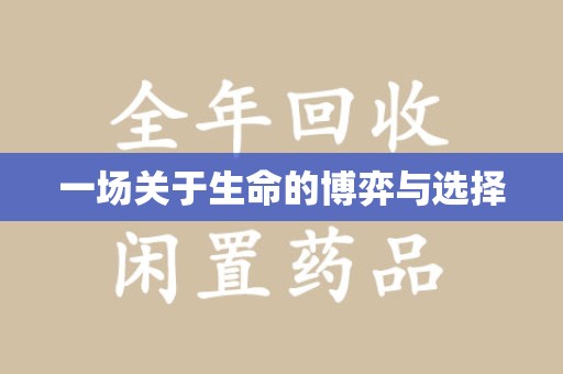 唐山一场关于生命的博弈与选择