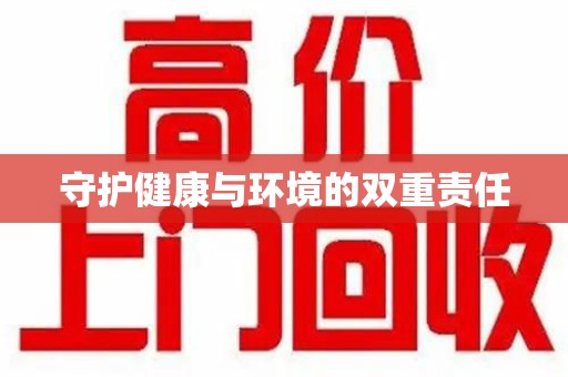 唐山守护健康与环境的双重责任