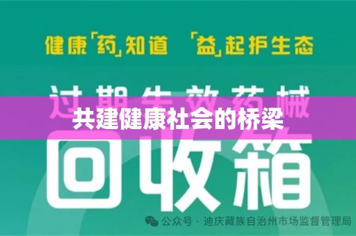 唐山共建健康社会的桥梁