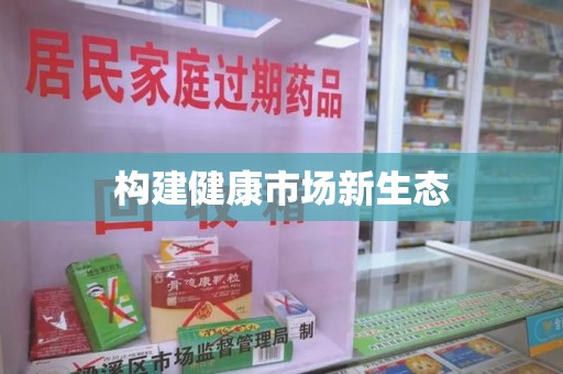 唐山构建健康市场新生态