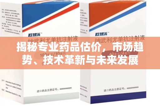 唐山揭秘专业药品估价，市场趋势、技术革新与未来发展
