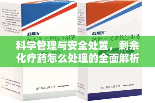 唐山科学管理与安全处置，剩余化疗药怎么处理的全面解析