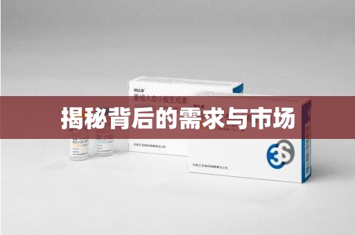 唐山揭秘背后的需求与市场