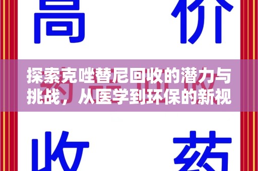 唐山探索克唑替尼回收的潜力与挑战，从医学到环保的新视角