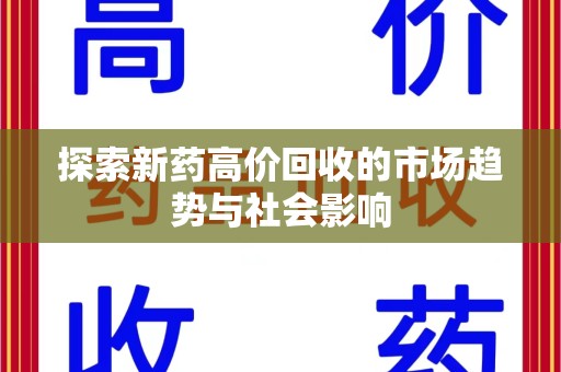 唐山探索新药高价回收的市场趋势与社会影响