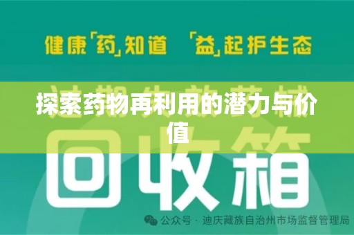 唐山探索药物再利用的潜力与价值
