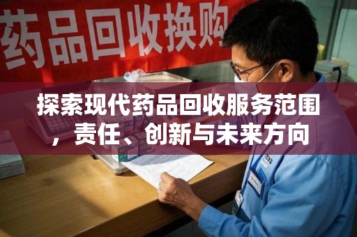 唐山探索现代药品回收服务范围，责任、创新与未来方向