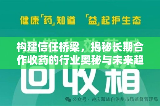 唐山构建信任桥梁，揭秘长期合作收药的行业奥秘与未来趋势