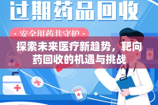 唐山探索未来医疗新趋势，靶向药回收的机遇与挑战
