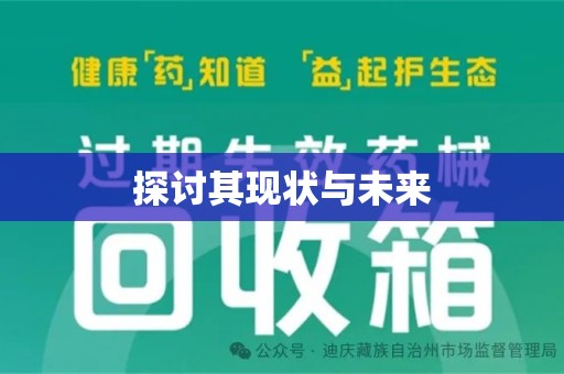 唐山探讨其现状与未来