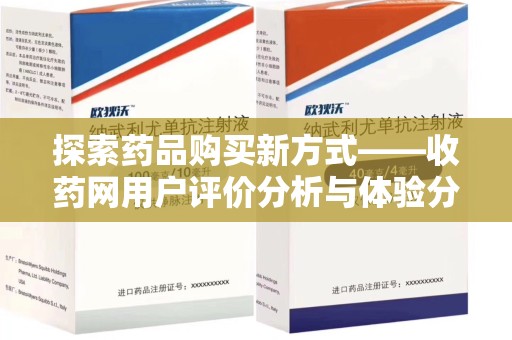 唐山探索药品购买新方式——收药网用户评价分析与体验分享
